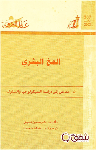 سلسلة المخ البشري  ، مدخل إلى دراسة  السيكولوجيا والسلوك  287 للمؤلف كرستين تمبل